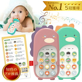 【マラソン中 数量限定500円オフ】即納【楽天1位】モンテッソーリ 知育玩具【知育のプロ推薦】赤ちゃんスマホ【日本正規品】誕生日プレゼント スマホ おもちゃ リモコン おもちゃ 0歳1歳2歳3歳 女の子 男の子【食品衛生法試験合格】ギフト プレゼント 恐竜 音楽 英語学習