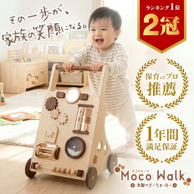 【楽天1位】手押し車 赤ちゃん木製 ベビーウォーカー 1歳 誕生日プレゼント ギフト【高さ調節2段階＆スピード調整】遊べるギミック付 つかまり立ち 歩行練習 出産祝【日本語説明書＆ミニドライバー付】知育玩具 Moco Walk