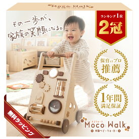 【楽天1位】手押し車 赤ちゃん木製 ベビーウォーカー 1歳 誕生日プレゼント クリスマス ギフト 高級 北欧 【高さ調節2段階＆スピード調整】遊べるギミック付 つかまり立ち 歩行練習 出産祝 【日本語説明書＆ミニドライバー付】 知育玩具 Moco Walk