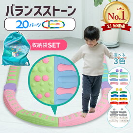 【最大55%オフ】【楽天1位】【現役保育士推奨】バランスブロック バランスストーン モンテッソーリ 子供用 平均台 室内遊具 飛び石20ピース 子供 3歳以上 筋力 柔軟 体幹 スポーツ 屋内 幼稚園 バランス遊具 歩行 プレゼント でこぼこ