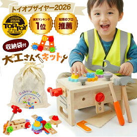 【マラソン限定！P10倍】＼トイオブザイヤー2026受賞／ 大工さんキット モンテッソーリ 工具セット【木製】【知育のプロ推薦】【手指発達促進】【食品衛生法試験合格】3 4 5 6歳 誕生日プレゼント 木のおもちゃ 収納ボックス付き★レビュー投稿で工事用ベストプレゼント
