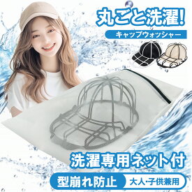 【楽天1位】【クリーニングのプロ洗濯ソムリエ推薦 】キャップウォッシャー 帽子 型崩れ防止 洗濯機 食器洗い機 野球帽ウォッシャー 大人用 子供用 洗濯機 ラック簡単 吊り下げ収納 白 黒 洗濯 旅行 洗濯用ネット ニューエラ 野球帽