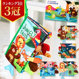 【楽天1位】モンテッソーリ 赤ちゃん 布絵本 【楽しく知育！プロ推薦】知育玩具 0歳〜 しっぽであそぼ カシャカシャ 音が出る おもちゃ 柔らかい 洗える 出産祝い プレゼント ギフト ベビー 幼児【日本正規品】