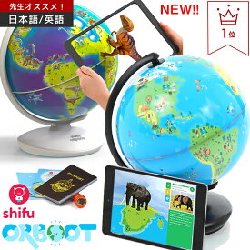 【25日限定！ポイント2倍】【期間限定セール】しゃべる地球儀 日本語 英語 ことばがいっぱい！地球儀 図鑑 恐竜 子供用 おもちゃ 国旗 子供 小学生 アプリ 先生からオススメ 入園 入学 プレゼント ギフト キッズ 学習 日本語対応 知育 Shifu Orboot シーフオーブート