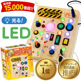 【楽天1位】モンテッソーリ講師推薦 ピカピカ★ビジーボード 知育玩具 おもちゃ【19種類LEDライト】【二重検品安全設計】1歳〜 誕生日 プレゼント 指先知育 早期開発幼児 男の子 女の子　ドライバー付　日本正規品