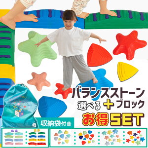 【バランスセット】でこぼこバランスブロック10set＋ストーン11pcsセット【現役保育士推奨】 バランスストーン モン