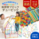 【作成動画あり】【楽天1位】チュービック (7色 / 570ピース) 【知育のプロ推薦】モンテッソーリおもちゃ 玩具 3歳～ …