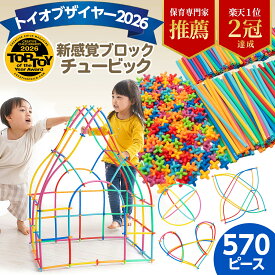 ＼トイオブザイヤー2026受賞／【作成動画あり】【楽天1位】チュービック (7色 / 570ピース) 【知育のプロ推薦】モンテッソーリおもちゃ 玩具 3歳〜 男の子 女の子 誕生日プレゼント 知育玩具【日本正規品】