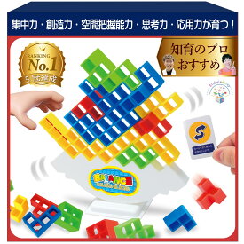 【7/19～数量限定1000円クーポン】【楽天1位】バランスゲーム【知育のプロ推薦】立体ブロック ボード 子ども【日本正規品】知育玩具 3歳 4歳 5歳 6歳 小学生 【食品衛生法試験合格】男の子 女の子 誕生日 ギフト プレゼント ぐらぐらブロック【日本語カード付 64個】