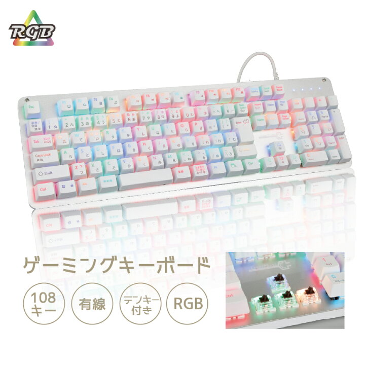 楽天市場 3月末新生活応援セール あす楽 Cyberplugs Nasrシリーズ ゲーミングキーボード 白 茶軸 有線 Jis 日本語配列 キーボード ゲーミング メカニカルキーボード 種類led色変 全キーled色独立設定 フルサイズ 108キー 防衝突 Windows Mac 対応 プレゼント ギフ