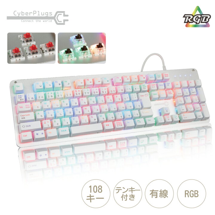 楽天市場 ブラックフライデー限定価格 Cyberplugs Nasrシリーズ ゲーミングキーボード 白 茶軸 赤軸 有線 Jis 日本語配列 キーボード ゲーミング メカニカルキーボード オフィス テレワーク 種類led色変 全キーled色独立設定 フルサイズ 108キー 防衝突 Windows