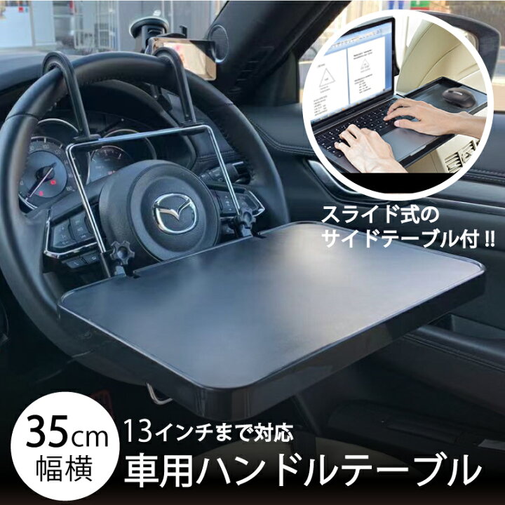 楽天市場 送料無料 車用 ハンドルテーブル 車用テーブル Pcデスク 後部座席 運転席 折りたたみ スライド 食事 ドリンクホルダー ワーク ートパソコン サイドテーブル 簡易テーブルcyberplugs Cyberplugs