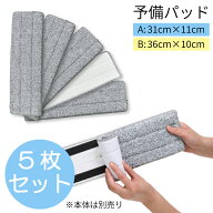 【買い物マラソンP5倍】 替えモップ 5枚セット 【2サイズ】 10枚 15枚 予備パッド モップ フローリング …