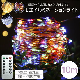 【お買い物マラソンP5倍】 電飾 100球 100灯 LED リモコン付 クリスマスオーナメント 10m 電池式 USB式 led ジュエリー ライトクリスマスツリー 8パターン 点滅 点灯 タイマー機能 電球色 イルミネーション 屋外 室内 ワイヤー フェアリー Cyberplugs