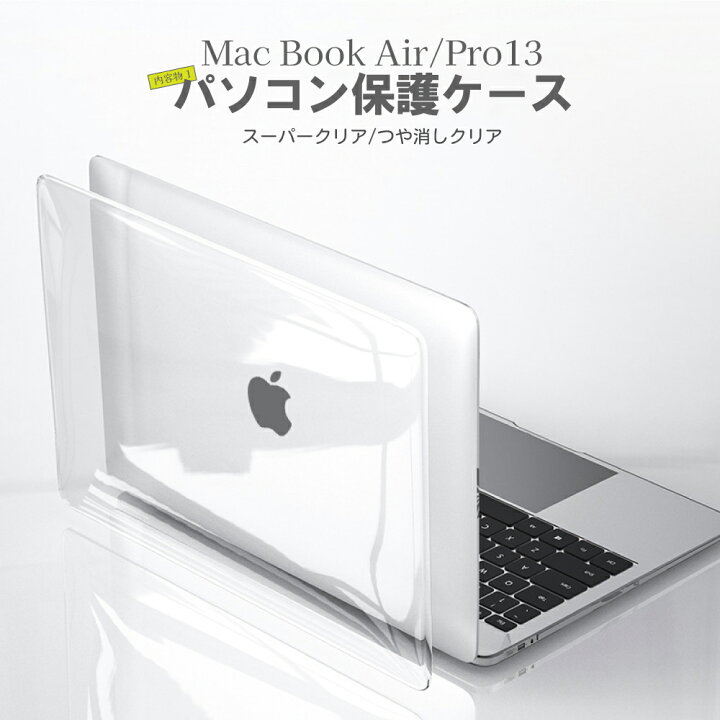 楽天市場】【期間限定20%off】 MacBook Air Pro 13インチ クリアカバー 