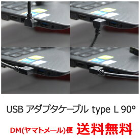 【 メール便 送料無料 】USB アダプタ 23cm 方向変換オスAメスAケーブルtype L 90° USB3.0 対応 小型 ケーブル Cyberplugs