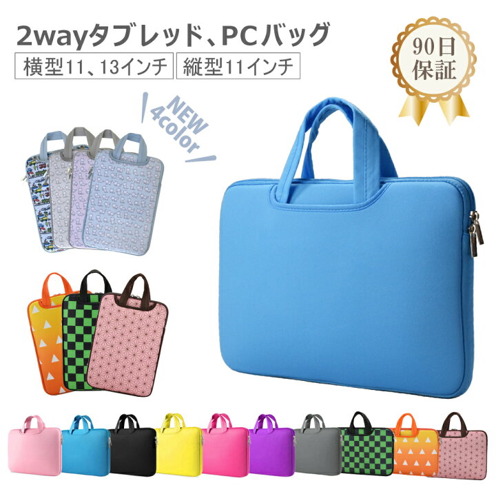 楽天市場 90日保証 新色入荷 楽天1位 2way パソコンバッグ 取っ手 縦型入荷 パソコンケース タブレッドケース Pcバッグ インナーバッグ 収納 通学 リュック 11 13 3 市松模様 鱗文 麻の葉文様 小学生 こども Pta 小学校 学校支給 Cyberplugs Cyberplugs