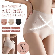 【50%off】 ぽっこりお腹とでこぼこなお尻が履くだけでスッキリするショーツ 3枚セット ショーツパンツ …