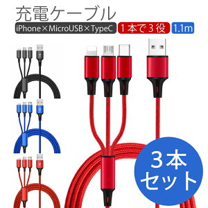 3�{�Z�b�g�y���������z3in1 �[�d�P�[�u�� 1.1m 3�F �����i�C������ �}���[�d�Ή� iPhone Micro USB Type-C ios Android �A���h���C�h �^�C�vC �}�C�N��USB 3in1 �X�}�z iPhone X 8 7 6 SE Android Xpeira AQUOS arrows Galaxy 