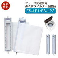 楽天スーパーセールP5倍★ シャープ 洗濯機 糸くずフィルター 互換品 ES-LP2 ES-LP1 対応 SHARP 1個 2個 …