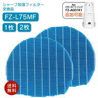 【22%Off】 シャープ FZ-L75MF 1枚 2枚 単品購入可能 加湿フィルター fz-l75mf Ag+イオンカートリッジ と…