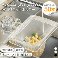 【買い物マラソンP5倍】 キッチンドレイン ネット50枚付き 水切りネットホルダー 三角コーナーいらず 浮…