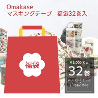 【お買い物マラソンP5倍】 マスキングテープ 2026 福袋 32巻セット クリスマス 入学 新学期 任せるテープ…
