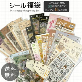 シール 福袋 8点セット レビュー投稿9点セット ランダム スケジュール帳 手帳用 おしゃれ レトロ お花 文字 枠 大人 子供 学生 子ども会 ビンテージ ぴかぴか レトロ デコ デコレーション ゴールド シール 保育園 保育所 塾 日記 景品 Cyberplugs
