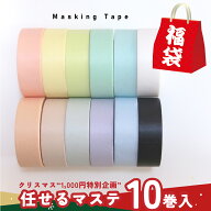 【お買い物マラソンP5倍】 【1000円ぽっきり】無地 マスキングテープ 福袋 カラーランダム 10巻セット マ…