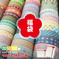 【お買い物マラソンP5倍】 マスキングテープ 福袋 マステ 20巻 50巻 100巻セット 幅1cm 長さ2m 柄 手帳 …