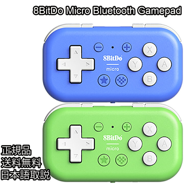 楽天市場】8Bitdo Micro Bluetooth コントローラー ゲームパッド 