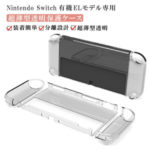 【送料無料】TPU&PC素材 保護透明カバー Nintendo Switch/Switch有機ELモデル Switchカバー 分離設計 超薄型 ニンテンドースイッチ Joy-Conカバー 着脱簡単 耐衝撃Cyberplugs