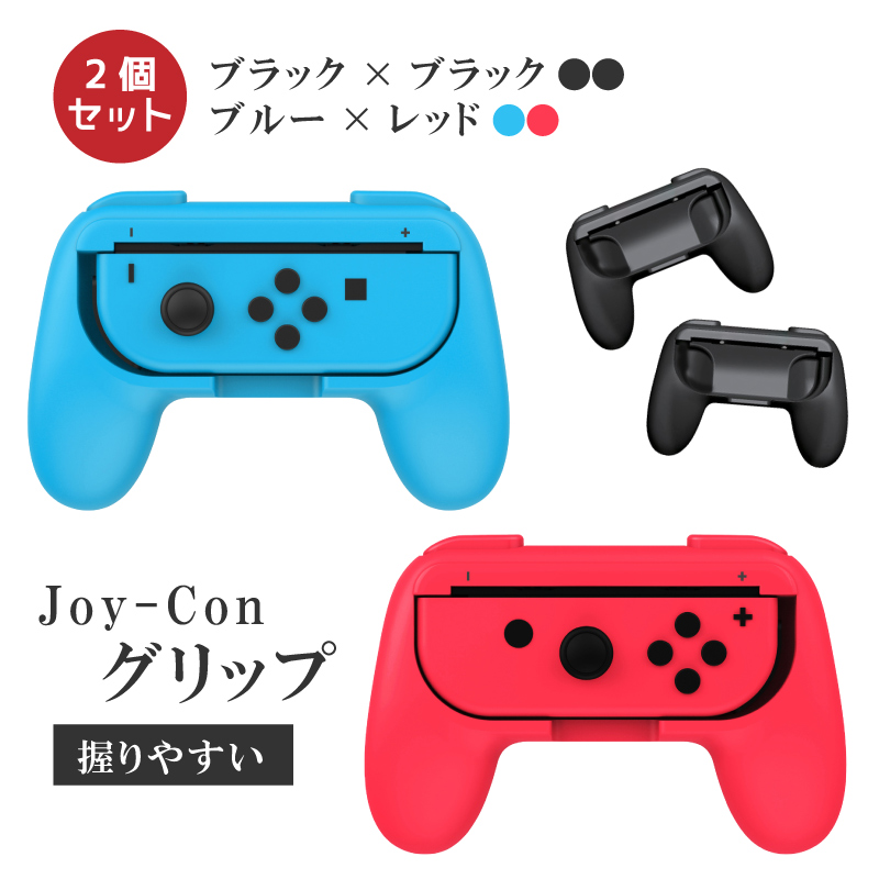 特価 新品 任天堂スイッチ ジョイコングリップのみ Joy-Con Switch 