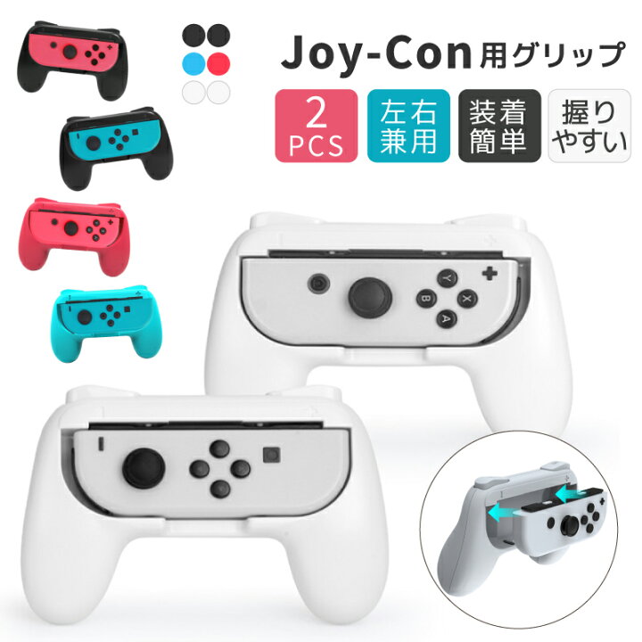 楽天市場】新色追加！ 2個セット ジョイコングリップ 任天堂 