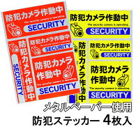 【 バラ売り 】 防犯 ステッカー 防犯カメラ シール 4枚セット 弊社オリジナルデザイン 防犯装置作動中 …