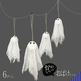 ハロウィン 6匹入 ガーランド【かわいい 立体 おばけ】 6匹入代引不可 ハロウィン 飾り halloween ゴースト パーティー デコレーション ハロウィーン Cyberplugs