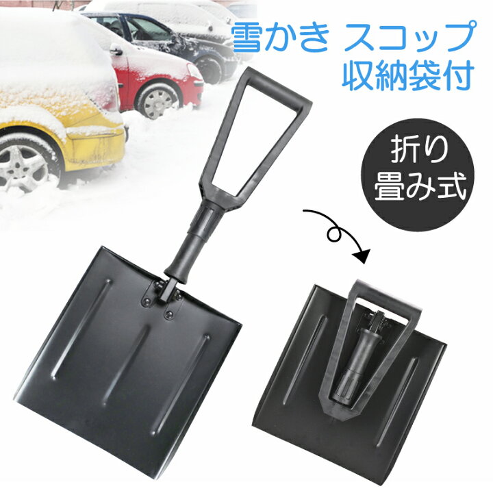 楽天市場 お買い物マラソン限定セール 豪雪対策 雪かき 折り畳み式 スコップ 車用 雪 アイススクレーパー車氷 除雪 除去 スコップ スコップ雪かき 雪かき車用 雪落とし 車 解氷 雪対策 自動車除雪スコップ スノーブラシ 霜取り ヘラ 氷結 車載道具 Cyberplugs