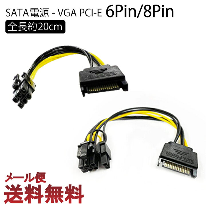 楽天市場】SATA電源 - VGA PCI-E 6Pin 8Pin 補助電源 変換ケーブルSATA 15ピン- PCI-Expressカード6ピン 8 ピングラフィックカード電源変換プラグ6ピン 8ピン 全長約20cm Cyberplugs : Cyberplugs