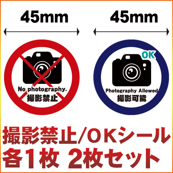 楽天市場 カメラ撮影禁止 撮影可能 ステッカー 撮影禁止 Ok シール 円 丸型 写真撮らないで警告 喚起 注意 お願い Take A Picture Sns インスタ代引不可 No Photography 防水 シール 弊社オリジナル メール便 送料無料 Cyberplugs Cyberplugs