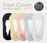 フットカバー 【 5足セット 】 360° 滑り止め インナーソックス カバーソックス オールレース パンプス…