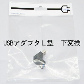 USB アダプタ type L 90° 下変換 オスA メスA USB 3.0対応 down Cyberplugs