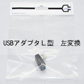 USB アダプタ type L 90° 左変換 オスA メスA L型USB 3.0 対応 left Cyberplugs