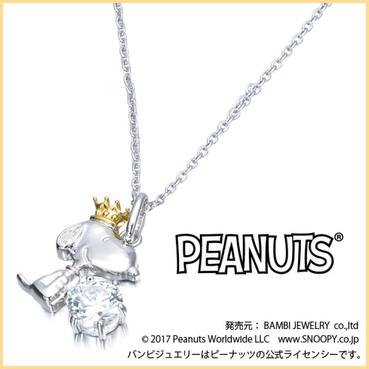 楽天市場】【PEANUTS Snoopy】65周年記念 アニバーサリー ジュエリー 