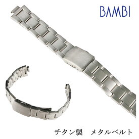 チタン バンビ BAMBI 交換 交換ベルト 時計ベルト メタル メタルブレス 金属 メンズ時計ベルト シルバー 腕時計ベルト 腕時計バンド 時計 ベルト バンド 17mm 18mm 19mm 20mm BTB1232N
