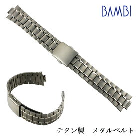 チタン バンビ BAMBI 時計ベルト メタル メタルブレス 金属 メンズ時計ベルト シルバー 腕時計ベルト 腕時計バンド 時計 ベルト バンド 交換 交換ベルト 三つ折れプッシュ 19mm 20mm 22mm BTB1233N