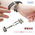 【厚型対応5mmまで】Dバックル バックル シルバー 片開き 三つ折れ 尾錠 留め具 BAMBI バンビ 時計 ベルト 時計ベルト 腕時計ベルト 時計バンド バンド 腕時計バンド 革ベルト ステンレス 316L 両プッシュ式 アップルウォッチ AppleWatch 18mm 20mm 22mm ZS0008