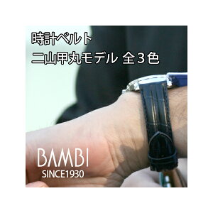 時計 ベルト 時計ベルト 腕時計ベルト 時計バンド 時計 バンド 腕時計バンド 牛革型押し 二山甲丸モデル バンビ メンズ レディース 18mm 20mm 22mm BKE020