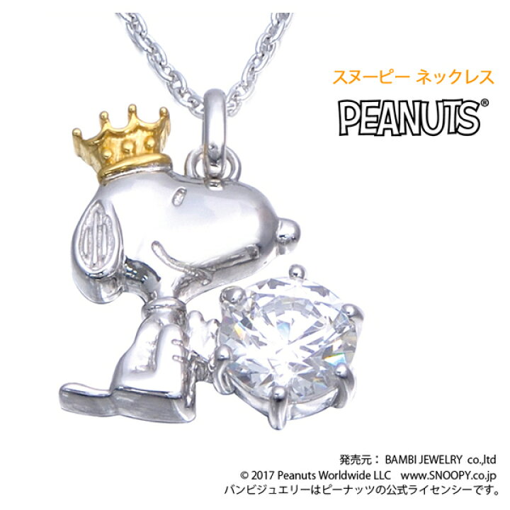 楽天市場】【PEANUTS Snoopy】65周年記念 アニバーサリー ジュエリー  