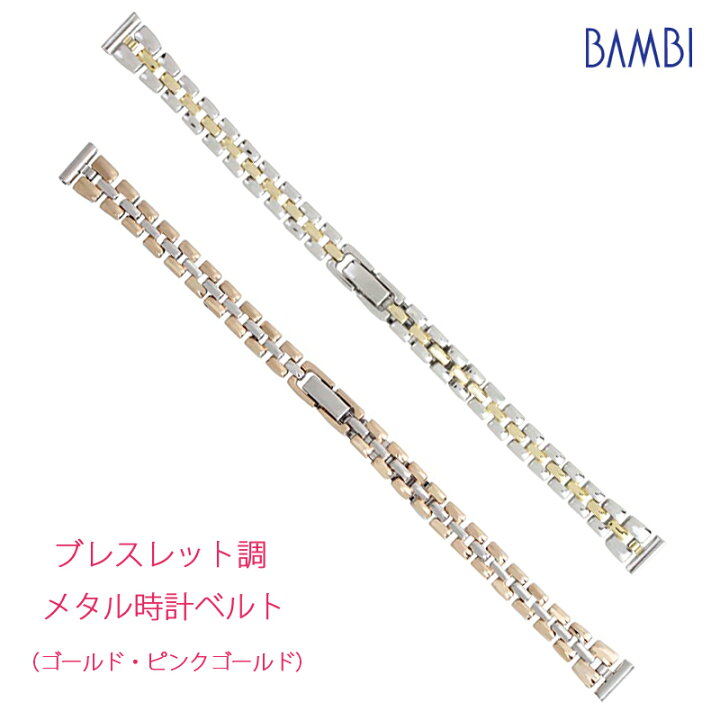 楽天市場 時計 ベルト 時計ベルト 腕時計ベルト 時計バンド 時計 バンド 腕時計バンド バンビ メタル 金属 レディース コンビ ピンクゴールド y5798 T y5798 P 10mm 11mm 12mm Msg 時計ベルトショップ