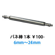 バネ棒 時計ベルト 時計バンド バンビ ステンレス製 1本からご購入OK! Ф1.2・Ф1.6 【6mm〜24mm】 BNB00…